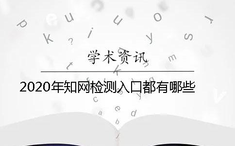 2020年知网检测入口都有哪些？