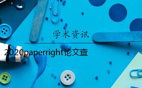 2020paperright论文查重检测系统软件入口PaperRight论文检测系统是一个怎样的系统