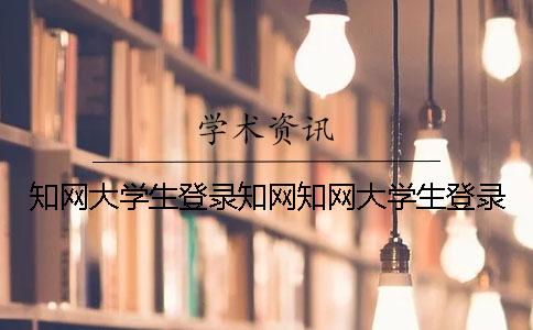 知网大学生登录知网知网大学生登录