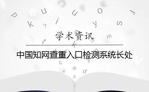 中国知网查重入口检测系统长处