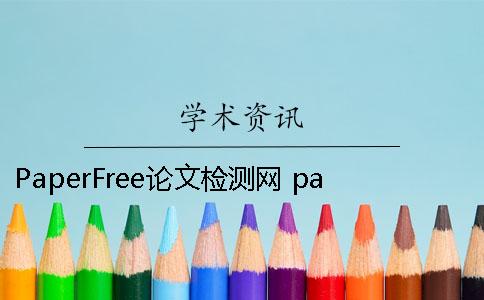 PaperFree论文检测网 paperfree官网-免费论文检测