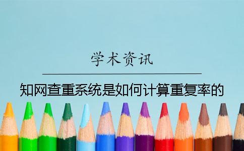 知网查重系统是如何计算重复率的？