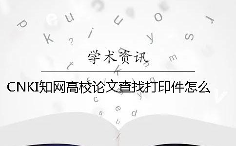 CNKI知网高校论文查找打印件怎么样弄