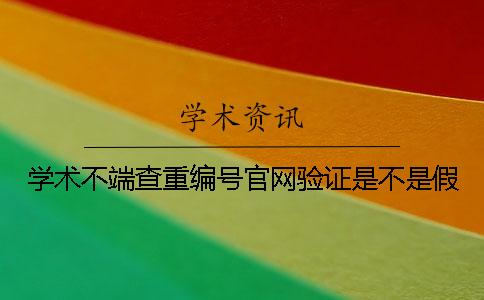 学术不端查重编号官网验证是不是假