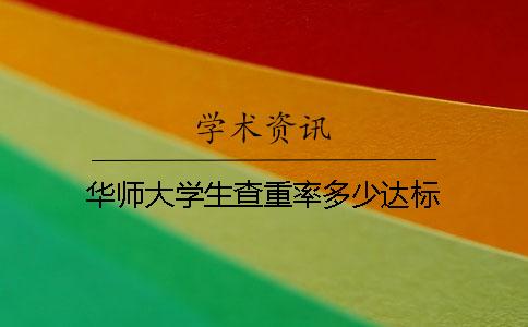华师大学生查重率多少达标