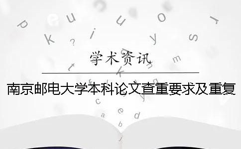 南京邮电大学本科论文查重要求及重复率一