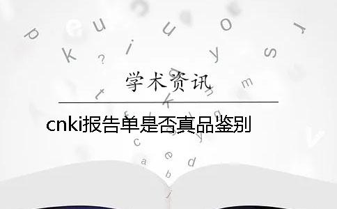 cnki报告单是否真品鉴别