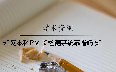 知网本科PMLC检测系统靠谱吗？ 知网pmlc检测系统入口