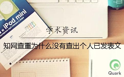 知网查重为什么没有查出个人已发表文献？