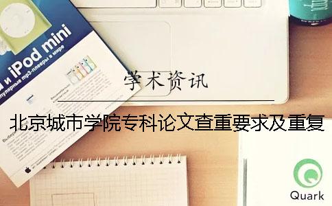 北京城市学院专科论文查重要求及重复率