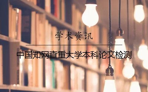 中国知网查重大学本科论文检测