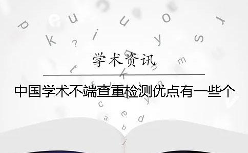 中国学术不端查重检测优点有一些个