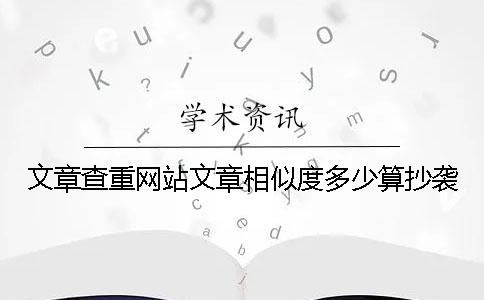 文章查重网站文章相似度多少算抄袭