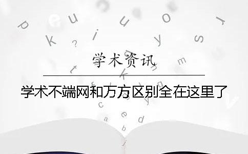 学术不端网和万方区别全在这里了