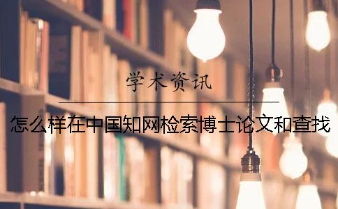 怎么样在中国知网检索博士论文和查找专科论文