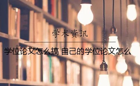 学位论文怎么搞？ 自己的学位论文怎么查