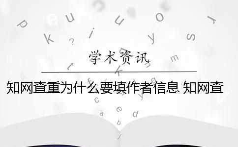 知网查重为什么要填作者信息 知网查重为什么这么高