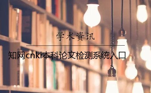知网cnki本科论文检测系统入口