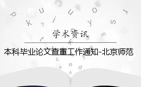 本科毕业论文查重工作通知-北京师范大学