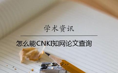 怎么能CNKI知网论文查询