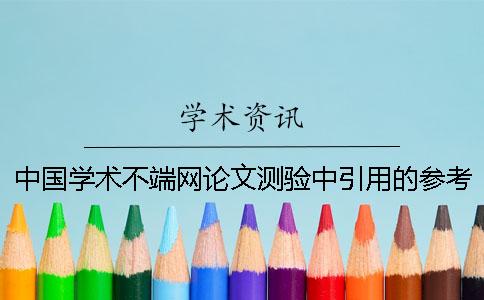 中国学术不端网论文测验中引用的参考文献算雷同率吗