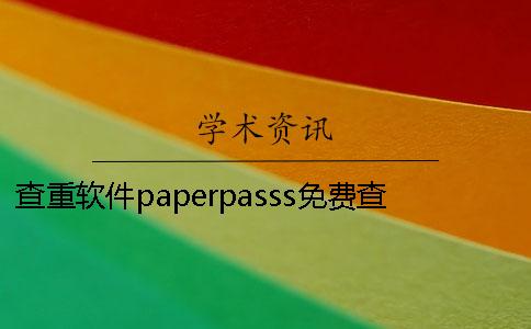 查重软件paperpasss免费查重软件论文查重软件paperpass