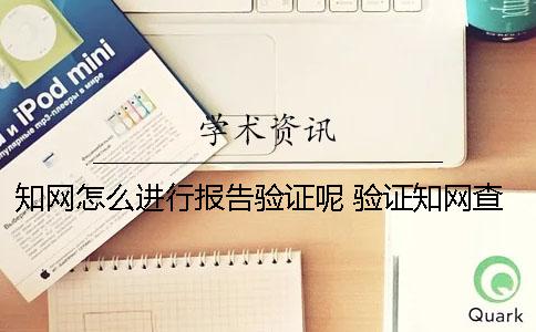 知网怎么进行报告验证呢？ 验证知网查重报告真假的方法