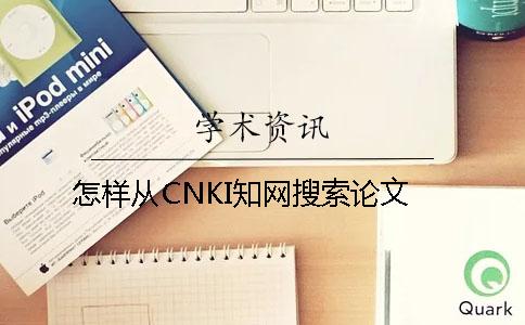 怎样从CNKI知网搜索论文