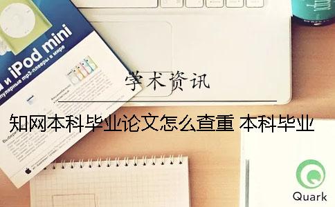 知网本科毕业论文怎么查重？ 本科毕业论文会进入知网查重系统吗