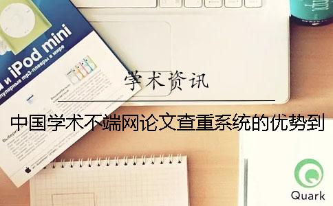 中国学术不端网论文查重系统的优势到底是怎么回事？