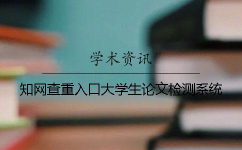 知网查重入口大学生论文检测系统