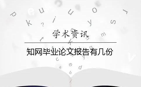 知网毕业论文报告有几份