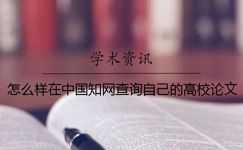 怎么样在中国知网查询自己的高校论文是否发表