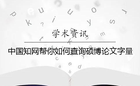 中国知网帮你如何查询硕博论文字量