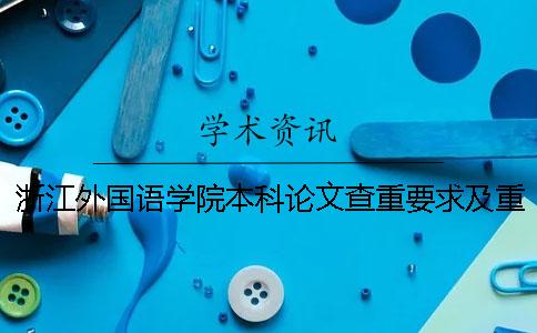 浙江外国语学院本科论文查重要求及重复率 浙江越秀外国语学院论文查重