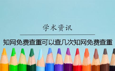 知网免费查重可以查几次知网免费查重怎么查