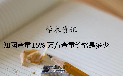 知网查重15% 万方查重价格是多少