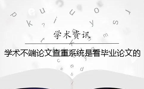 学术不端论文查重系统是看毕业论文的字数还是字符？