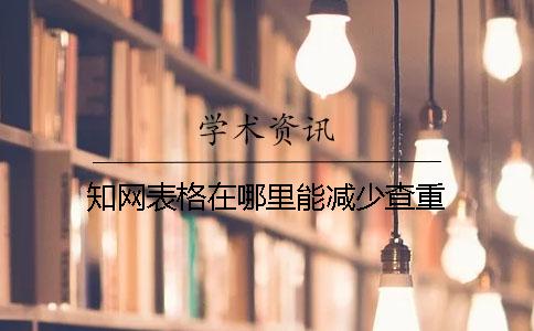 知网表格在哪里能减少查重