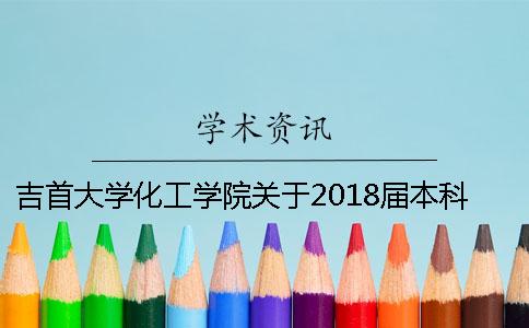 吉首大学化工学院关于2018届本科毕业论文答辩的通知[经验分享]