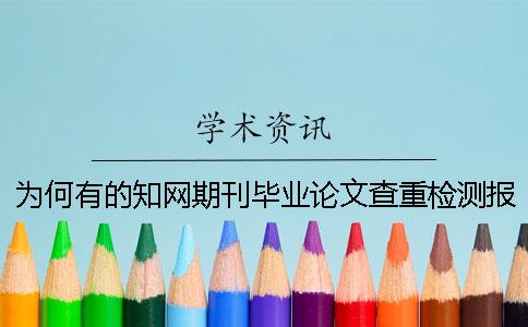 为何有的知网期刊毕业论文查重检测报告只有两样？