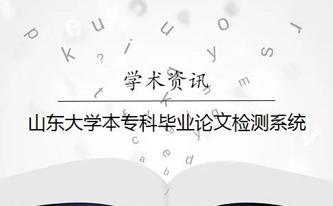 山东大学本专科毕业论文检测系统