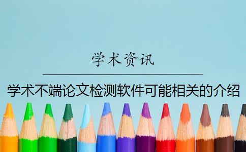 学术不端论文检测软件可能相关的介绍