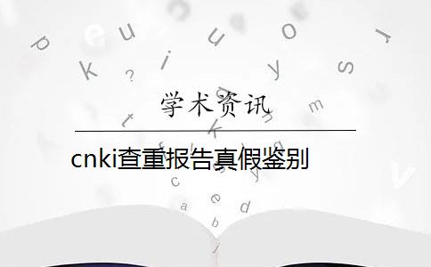 cnki查重报告真假鉴别