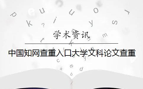 中国知网查重入口大学文科论文查重