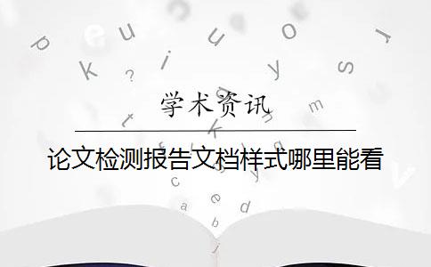 论文检测报告文档样式哪里能看