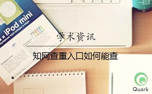 知网查重入口如何能查