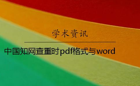 中国知网查重时pdf格式与word或者PDF毕业论文样式要求