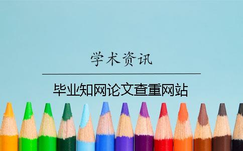 毕业知网论文查重网站