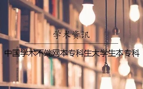 中国学术不端网本专科生大学生本专科查重